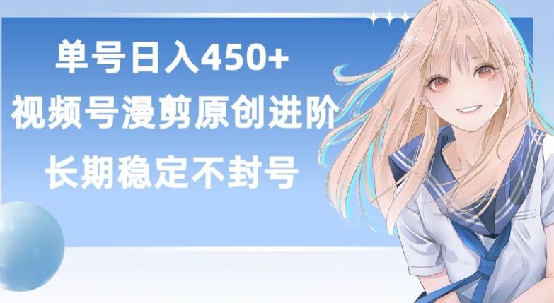 单号日赚450+，视频号原创漫剪进阶版，长久稳定，而且具有睡后收益【揭秘】-爱找项目网