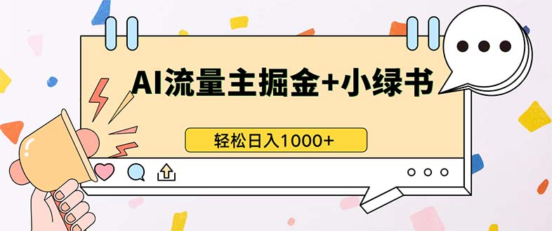 最新操作，公众号流量主+小绿书带货，小白轻松日入1000+-爱找项目网