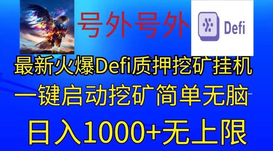 最新火爆挂机，电脑手机都可以操作，简单无脑日入1000+无上限-爱找项目网