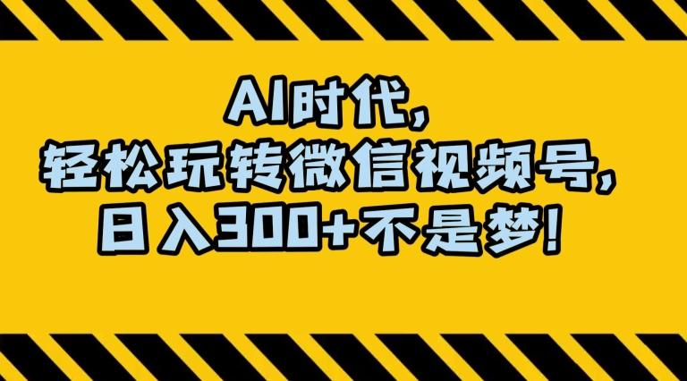 最新AI蓝海赛道，狂撸视频号创作分成，月入1万+，小白专属项目！【揭秘】-爱找项目网