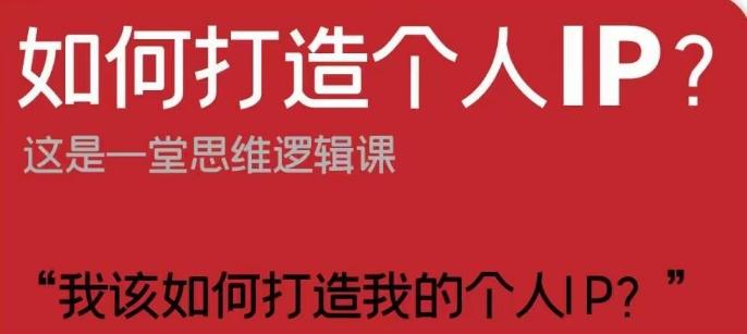 如何打造个人IP？这是一堂思维逻辑课“我该如何打造我的个人IP？”-爱找项目网