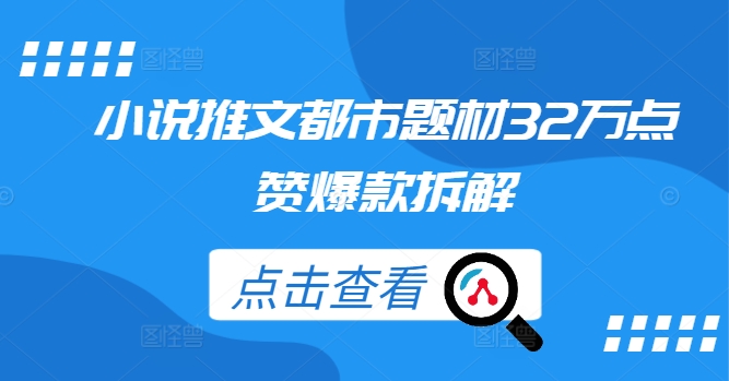 小说推文都市题材32万点赞爆款拆解-爱找项目网