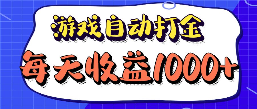 老款游戏自动打金项目，每天收益1000+ 长期稳定-爱找项目网