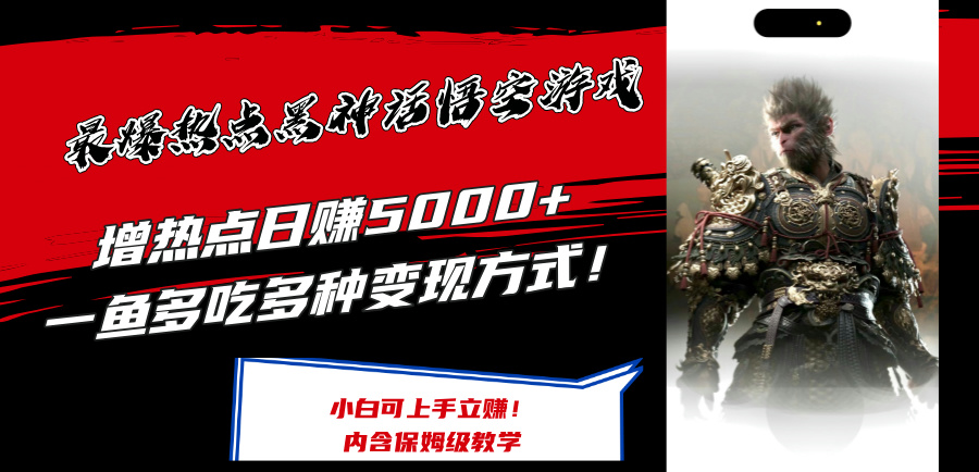 最爆热点黑神话悟空游戏，增热点日赚5k+，一鱼多吃多种变现方式，可立马上手赚钱【揭秘】-爱找项目网