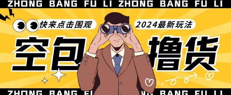 【独家揭秘】最新空包撸货玩法，单账号号称月入过万，小白直接上手简单粗暴快来围观(仅揭秘)-爱找项目网