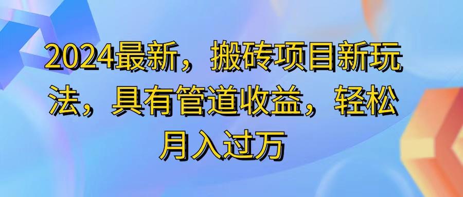 2024最近，搬砖收益新玩法，动动手指日入300+，具有管道收益-爱找项目网