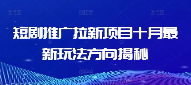 短剧推广拉新项目十月最新玩法方向揭秘-爱找项目网