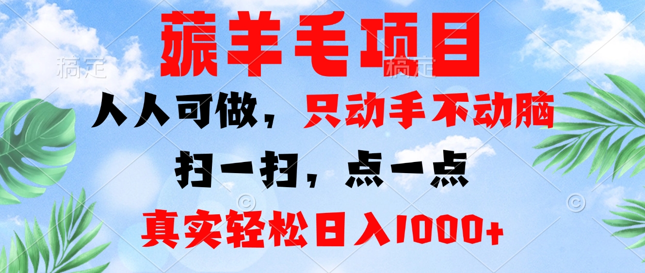 薅羊毛项目，人人可做，只动手不动脑。扫一扫，点一点，真实轻松日入1000+-爱找项目网