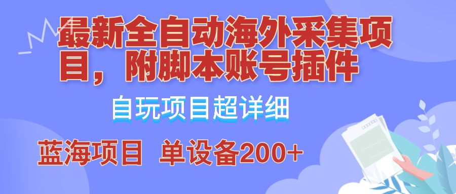 外面卖4980的全自动海外采集项目，带脚本账号插件保姆级教学，号称单日200+-爱找项目网