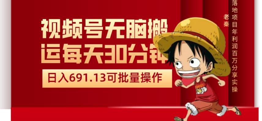 视频号流量分成、不剪辑、每天操作30分钟、单账号日入691.31闭眼睛月3000打底-爱找项目网