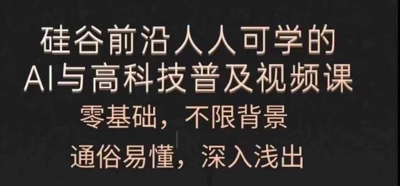 人人可学的AI与高科技普及视频课，零基础，通俗易懂，深入浅出-爱找项目网