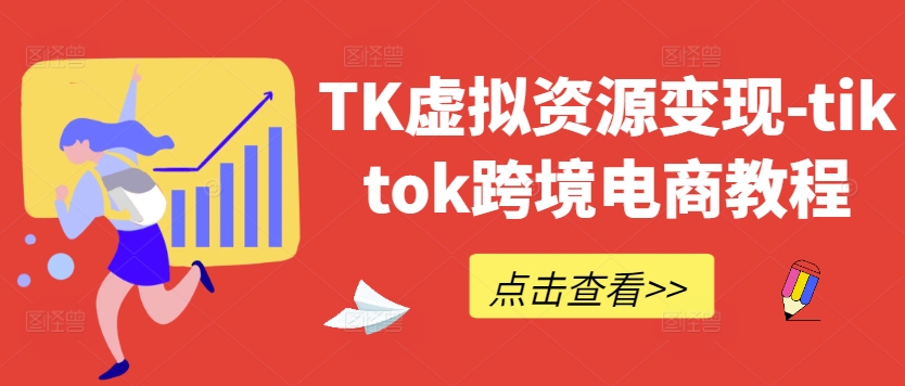 TK虚拟资源变现-tiktok跨境电商教程-爱找项目网