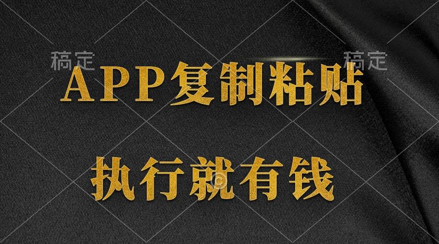 (9888期)两款APP，简单的粘贴复制，两分钟八元钱，无限做，执行就有收入-爱找项目网