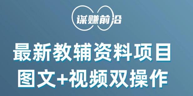 最新小学教辅资料项目，图文+视频双操作，单月稳定变现 1W+ 操作简单适合新手小白-爱找项目网
