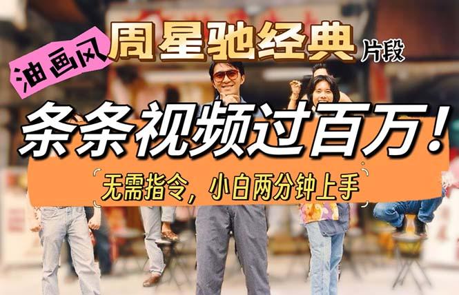 油画风格制作周星驰经典片段，短视频条条破百万播放。-爱找项目网