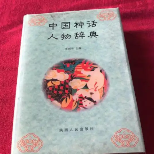 中国神话人物辞典pdf-爱找项目网