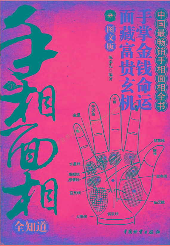 手相面相全知道pdf-爱找项目网