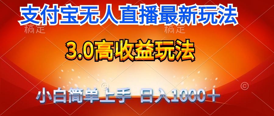 (9738期)最新支付宝无人直播3.0高收益玩法 无需漏脸，日收入1000＋-爱找项目网