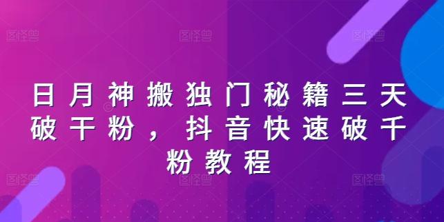 日月神搬独门秘籍三天破干粉，抖音快速破千粉教程-爱找项目网