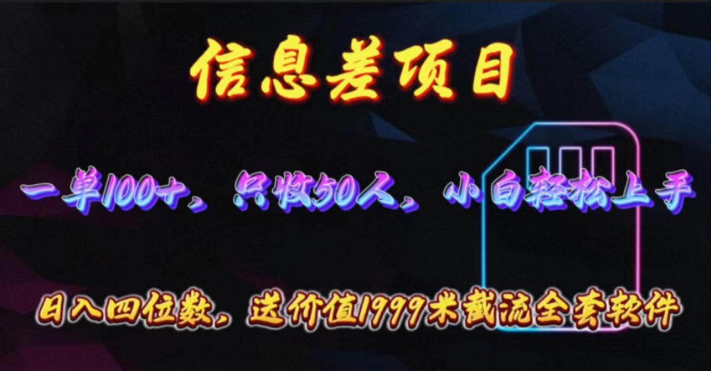 信息差项目，零门槛手机卡推广，一单100+，送价值1999元全套截流软件-爱找项目网