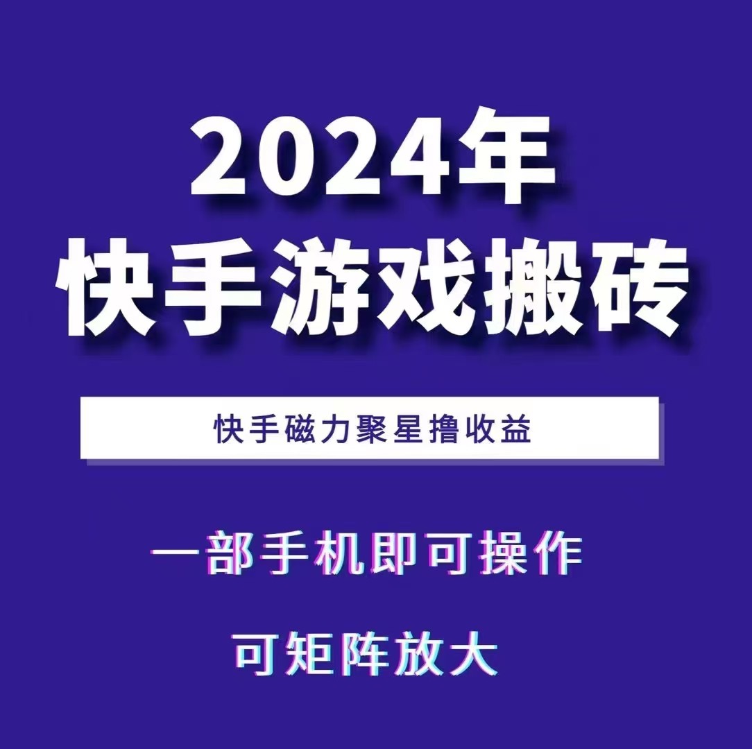 2024快手游戏搬砖 一部手机，快手磁力聚星撸收益，可矩阵操作-爱找项目网