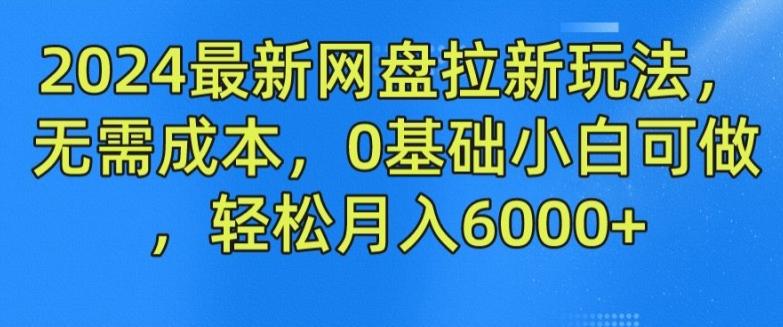 2024最新网盘拉新玩法，无需成本，0基础小白可做，轻松月入6000+【揭秘】-爱找项目网