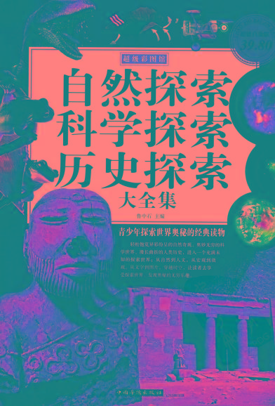 自然探索、科学探索、历史探索大全集 青少年探索世界奥秘的经典读物-爱找项目网