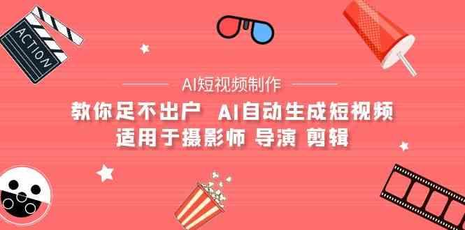 AI电影创作+AI短视频制作全套完整课程-适用于摄影师 导演 剪辑(25节课)-爱找项目网