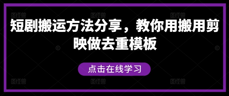 短剧搬运方法分享，教你用搬用剪映做去重模板-爱找项目网