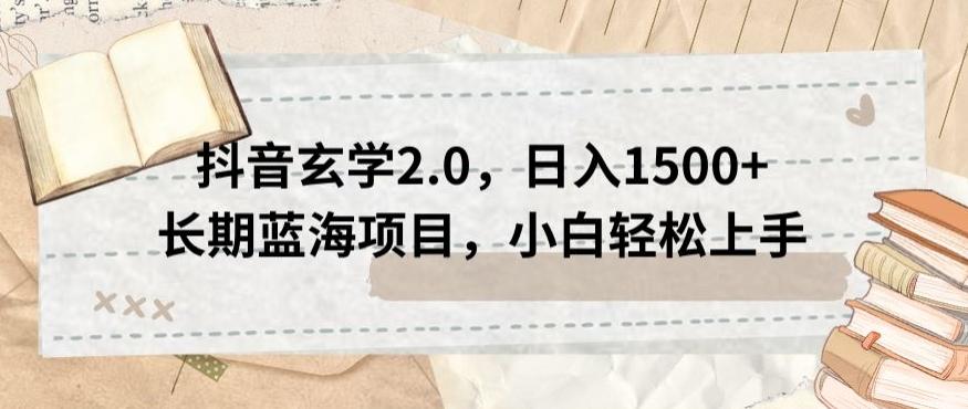 抖音玄学2.0，日入1500+长期蓝海项目，小白轻松上手-爱找项目网