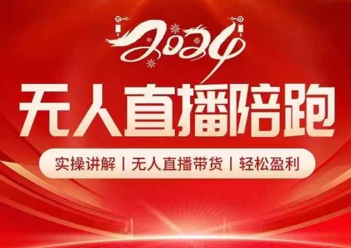 2024无人直播陪跑全套课，实操讲解，无人直播带货，轻松盈利-爱找项目网
