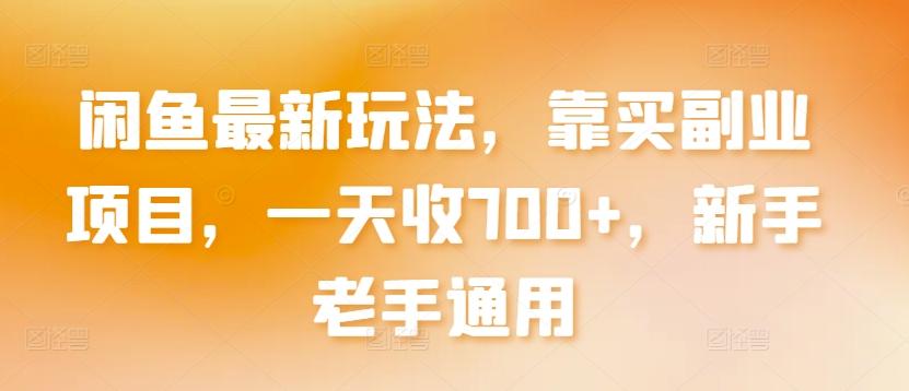 闲鱼最新玩法，靠买副业项目，一天收700+，新手老手通用【揭秘】-爱找项目网