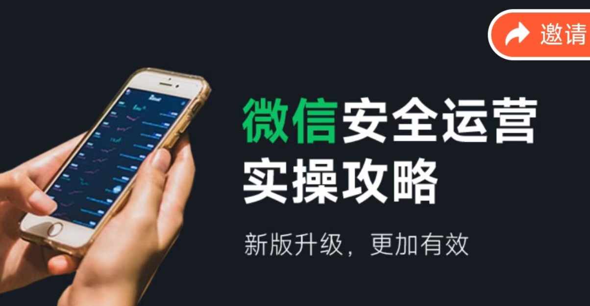 微信安全运营实操攻略，新版升级，更加有效-爱找项目网
