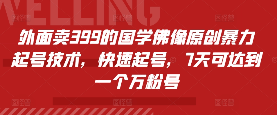 外面卖399的国学佛像原创暴力起号技术，快速起号，7天可达到一个万粉号-爱找项目网