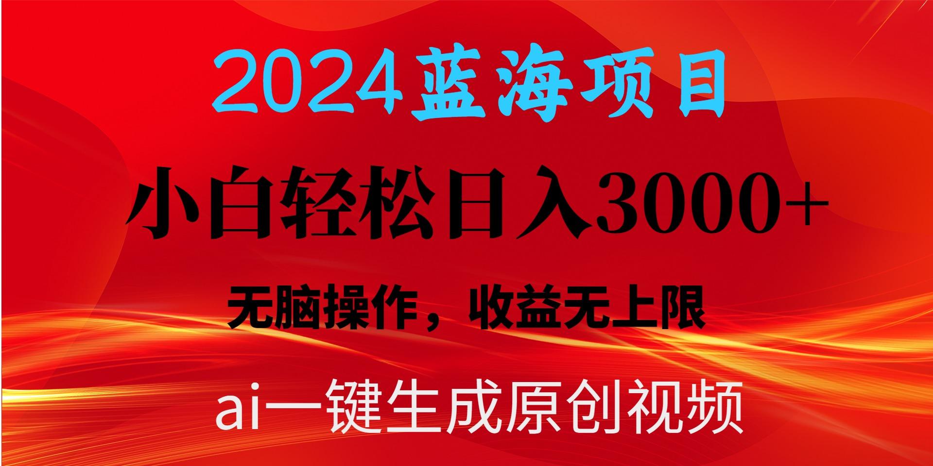 2024蓝海项目用ai一键生成爆款视频轻松日入3000+，小白无脑操作，收益无.-爱找项目网