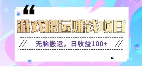 抖音快手游戏赚钱项目，无脑搬运，日收益100+【视频教程】-爱找项目网