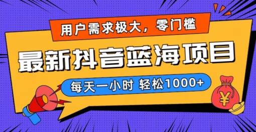 最新抖音带货蓝海项目，用户需求极大！每天一小时轻松1000+，零门槛零投入【揭秘】-爱找项目网