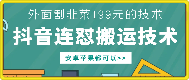 外面别人割199元DY连怼搬运技术，安卓苹果都可以-爱找项目网