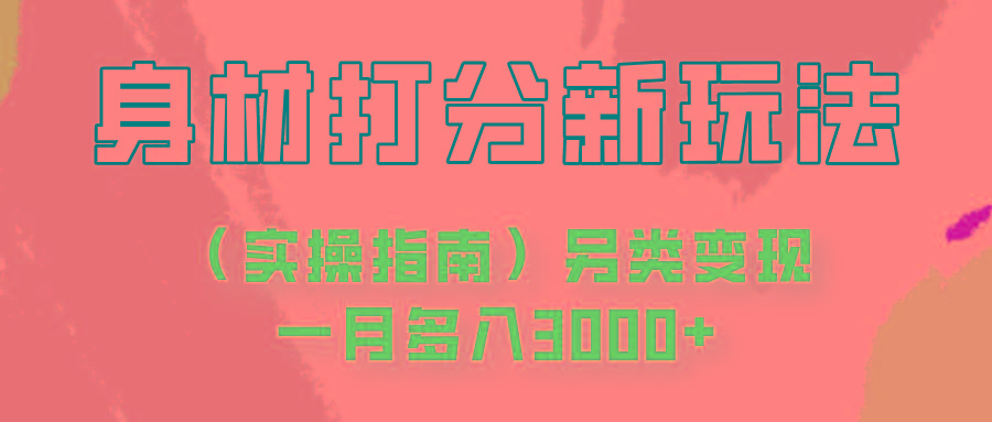 身材颜值打分新玩法(实操指南)另类变现一月多入3000+-爱找项目网