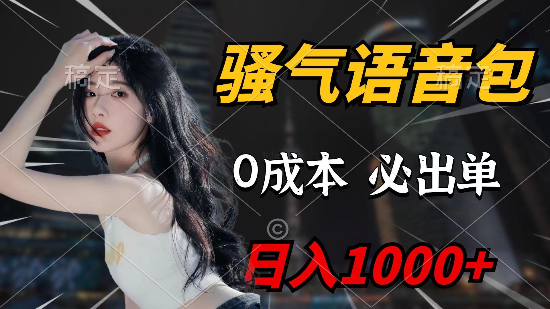 (9517期)骚气语音包，0成本一天1000+闭着眼也能出单-爱找项目网