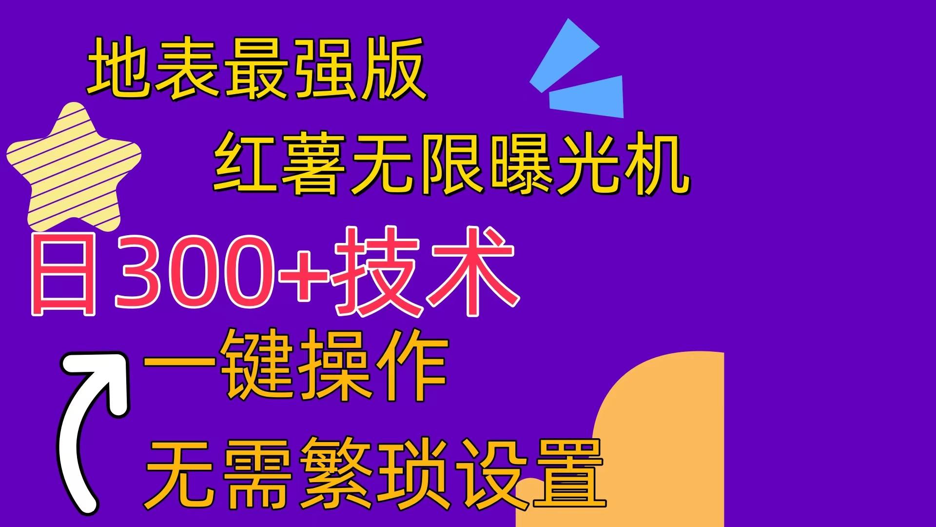 红薯无限曝光机(内附养号助手-爱找项目网