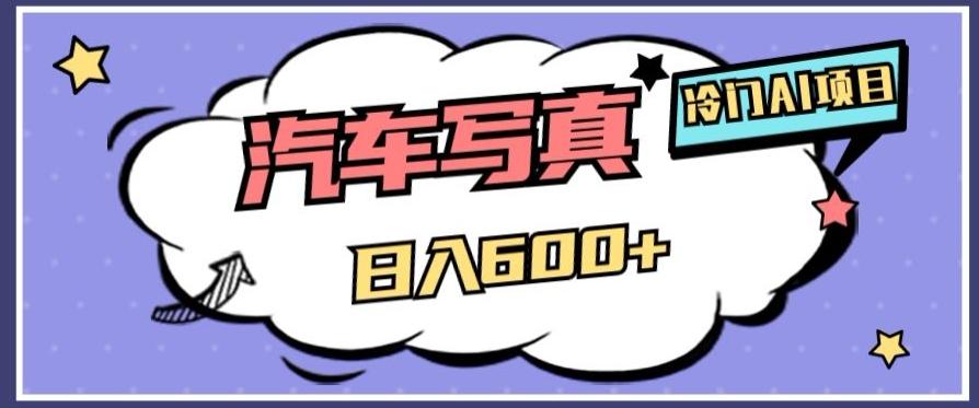 冷门AI项目，AI绘车汽车写真，轻轻松松日入500+【揭秘】-爱找项目网