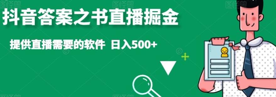 抖音答案之书直播掘金，提供直播需要的软件，日入500+-爱找项目网