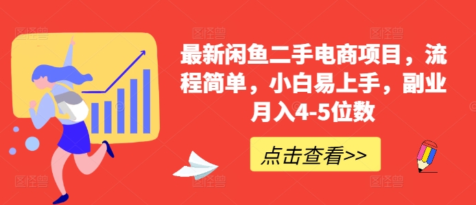 最新闲鱼二手电商项目，流程简单，小白易上手，副业月入4-5位数!-爱找项目网