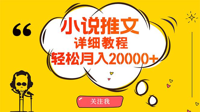 (10000期)简单操作，月入20000+，详细教程！小说推文项目赚钱秘籍！-爱找项目网