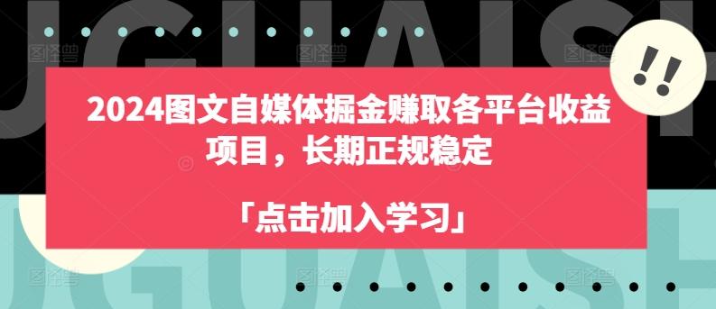 2024图文自媒体掘金赚取各平台收益项目，长期正规稳定-爱找项目网