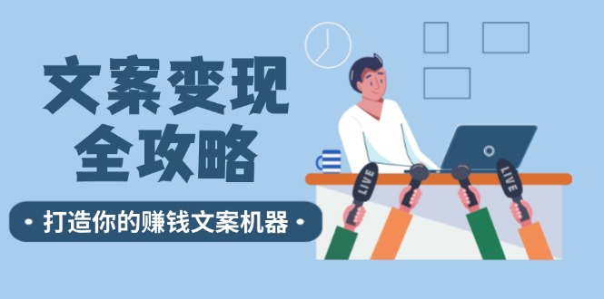 文案变现全攻略：12个技巧深度剖析，打造你的赚钱文案机器-爱找项目网