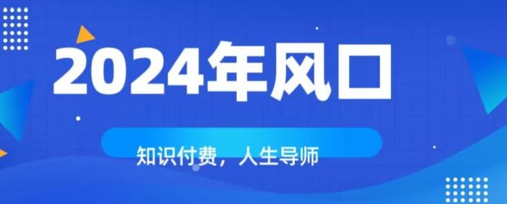 知识付费，绝对是2024年的巨大风口！如何靠知识付费年入百万！-爱找项目网