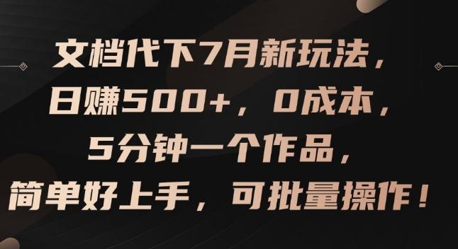 文档代下7月新玩法，日赚500+，0成本，5分钟一个作品，简单好上手，可批量操作【揭秘】-爱找项目网