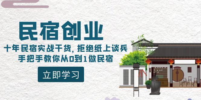 民宿创业：十年民宿实战干货，拒绝纸上谈兵，手把手教你从0到1做民宿-爱找项目网